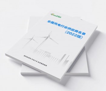 报名征集！全国风电行业供应商名录(2022版)申报正式启动