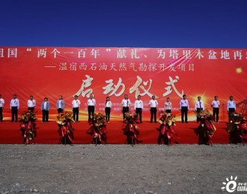 <em>新疆能源集团</em>塔里木盆地温宿西油气区块勘探开发项目正式启动