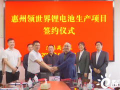 惠州领世界锂<em>电池生产</em>项目签约成功