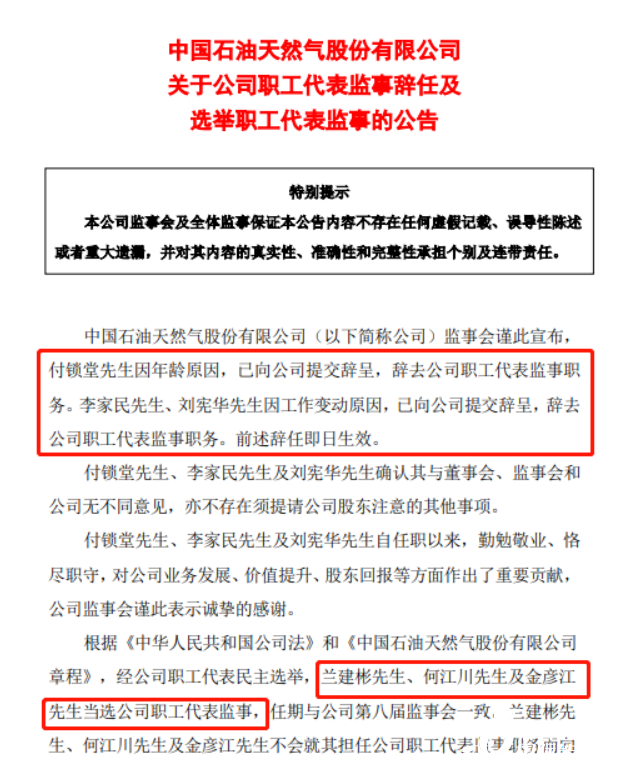 重磅！中石油、中石化人事变动，付锁堂