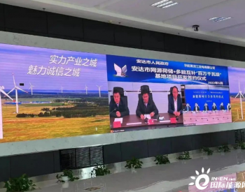 华能与黑龙江安达市签约1.3GW“<em>网源荷储</em>+多能互补”基地