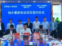 陕西省安康市<em>汉阴</em>县抽水蓄能电站项目成功签约