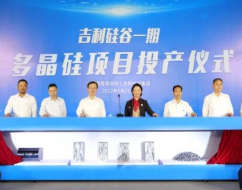 吉利多晶硅正式投产！