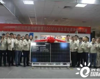 晶华新能源新增500MW光伏组件技改项目正式投产