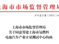 上海汽检“<em>筹建</em>”全国首个氢车产业计量测试中心