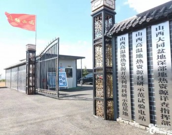 山西省、市、县一把手层层推进天镇地热发展