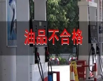 6批次不合格！江西省九江市2021年成品油质量抽检结果出炉