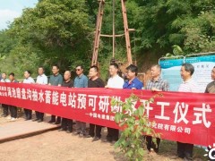 河南省三门峡市渑池县举行磨盘沟抽水蓄能电站预可