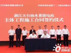 中国电建集团公司签约国内单机容量最大抽水蓄能电站