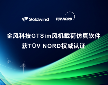 亚洲首家 | 金风科技自主整机<em>仿真</em>软件GTSim获TÜV NORD权威认证