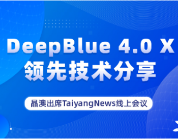 DeepBlue 4.0 X领先技术分享，晶澳出席TaiyangNew