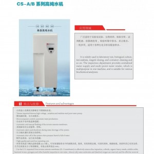 上海杲森CS系列高纯水机，生化分析仪用水，组织培养用水