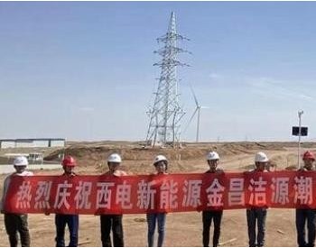 甘肃省金昌电网新能源装机容量达到281万千瓦