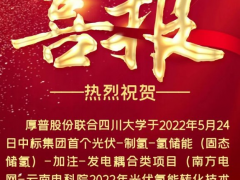 厚普股份中标“云南电科院2022年光伏氢能转化技术研究与装置试制项目”！