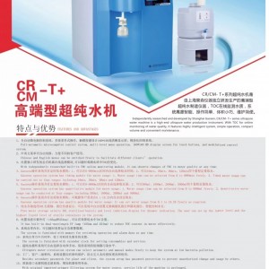 上海杲森CR高端型超纯水机，科研实验室超纯水制备，医学超纯水