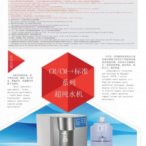 上海杲森CR标准型超纯水机，科研实验室超纯水制备，医学超纯水