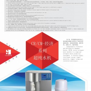 上海杲森CR经济型超纯水机，科研实验室超纯水制备，医学超纯水