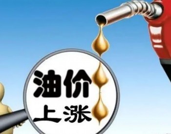 <em>油价上涨</em>！国内汽、柴油价格每吨分别提高400元和390元