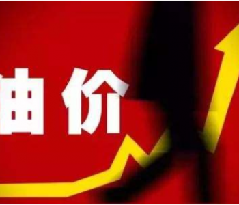 發(fā)改委：自5月30日起國(guó)內(nèi)汽、柴油價(jià)格每噸分別提高400元和390元