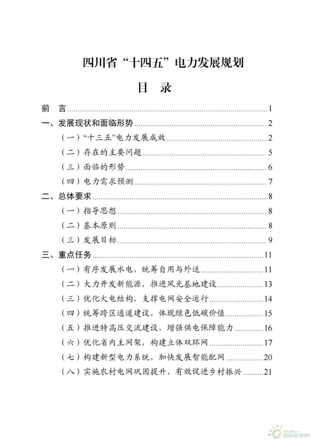 2025年风光装机达22GW！四川省“十四五”电力发展规划下发！