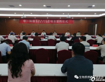 湖北云梦县与中一科技签约华祥生物质热电联产项目