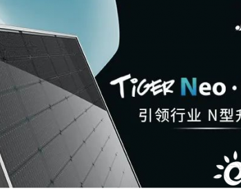 晶科能源与Aldo <em>Solar</em>签署600兆瓦 N型Tiger Neo组件分销协议