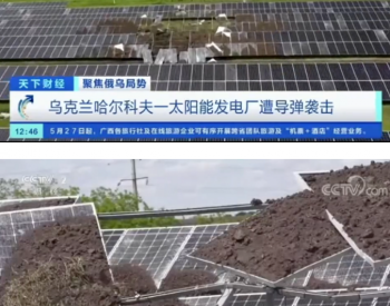 海外一光伏电站遭导弹袭击