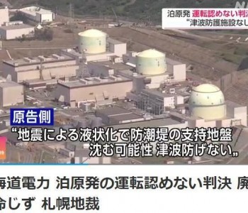 应对海啸安全性不足 日本札幌地方法院勒令泊核电站<em>停运</em>
