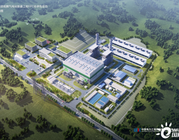 <em>中国能建西南院</em>中标西南地区首个H级燃气电站EPC总承包项目