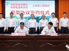广西上林县政府与中国<em>电建集团</em>签订抽水蓄能电站项目框架协议