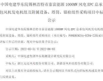 中标 | 运达、金风分获！中电建锡林浩特1GW<em>风机采购</em>中标公示