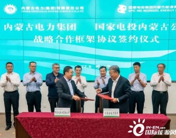 内蒙古电力集团与国家电投内蒙古公司签署战略合作