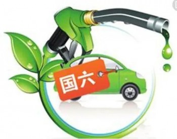 陕西省<em>成品油质量</em>升级国六B标准