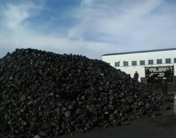 内蒙古鄂尔多斯市<em>嘉东煤业</em>有限责任公司被纳入国家重点保供煤矿范围，同意产能核增！