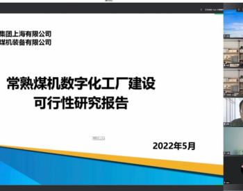 中国煤科·上海煤科<em>常熟煤机</em>数字化工厂建设项目通过专家论证评审