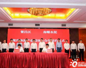 总投资约50亿！海螺集团与安徽芜湖市签署新能源、<em>智能装备</em>等九项合作协议