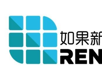 RENOGY<em>如果</em>新能源顺利完成E轮融资