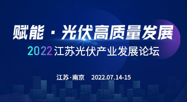 2022江蘇光伏產業發展論壇