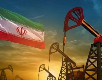 <em>伊朗</em>石油部：4-5月石油销量同比增长40%，石油收入同比增长60%