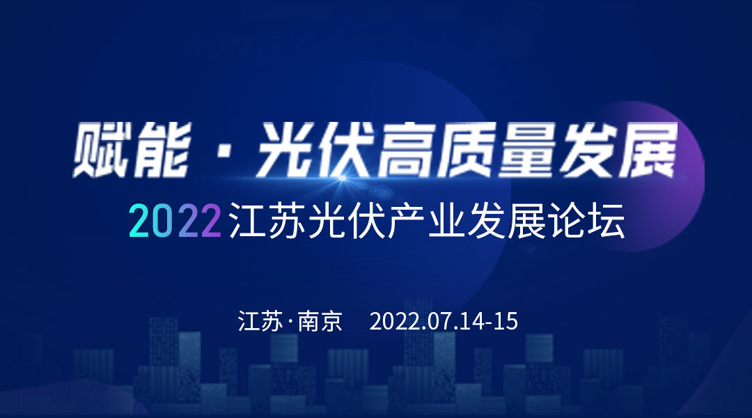 报名参会 | 2022 江苏光伏产业发展论坛