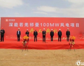 新疆<em>若羌</em>县：100MW高原风电项目正式开工