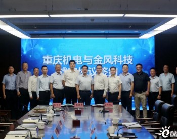 金风科技与<em>重庆机电</em>签署战略合作框架协议