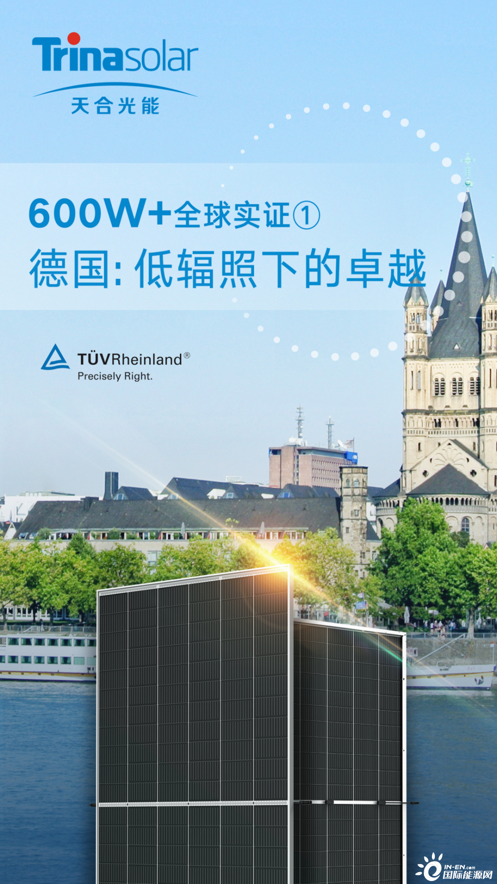 天合光能600W+德国实证单瓦发电量增益超2% 低辐照下优势显著