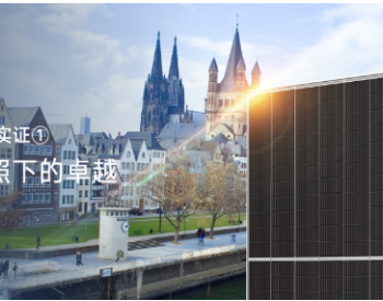 天合光能<em>600W+</em>德国实证单瓦发电量增益超2% 低辐照下优势显著