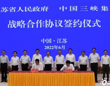 三峡集团与江苏省签署共建美丽江苏全面战略合作协议