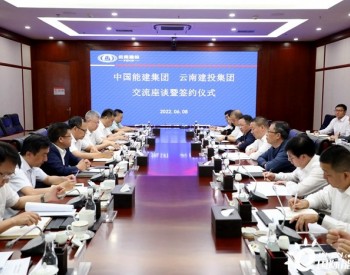 中国能建与云南建投集团签订合作框架协议