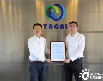 <em>TUV莱茵</em>为TAGAL颁发ISO 50001能源管理体系认证证书