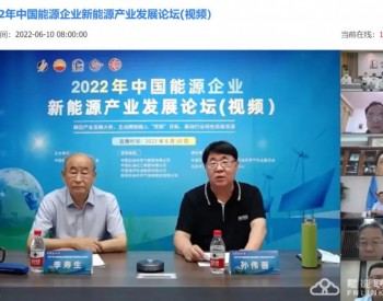 中国能源企业新能源产业发展论坛(视频）交流大会胜利召开