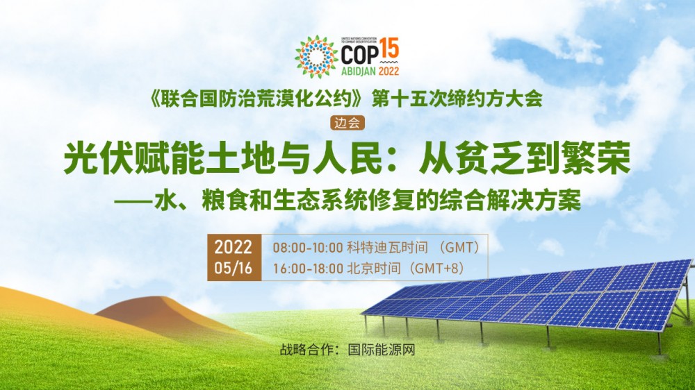 直播 | 【UNCCD COP15  边会】光伏赋能土地与人民：从贫乏到繁荣