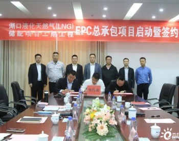 江西省九江市湖口液化天然气（LNG）储配项目二期工程EPC总承包项目启动暨签约仪式成功举行